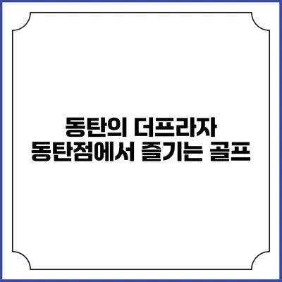 동탄의 더프라자 동탄점에서 즐기는 골프