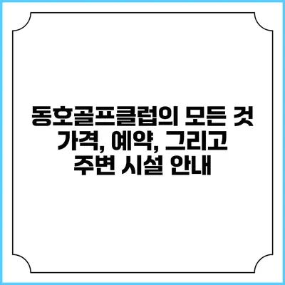 동호골프클럽의 모든 것: 가격, 예약, 그리고 주변 시설 안내