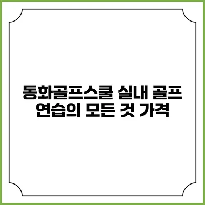 동화골프스쿨 실내 골프 연습의 모든 것: 가격