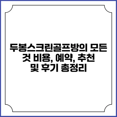 두봉스크린골프방의 모든 것: 비용, 예약, 추천 및 후기 총정리