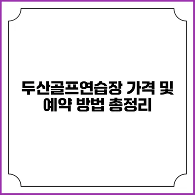 두산골프연습장 가격 및 예약 방법 총정리