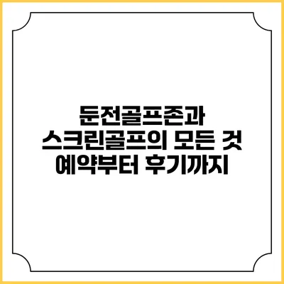 둔전골프존과 스크린골프의 모든 것: 예약부터 후기까지