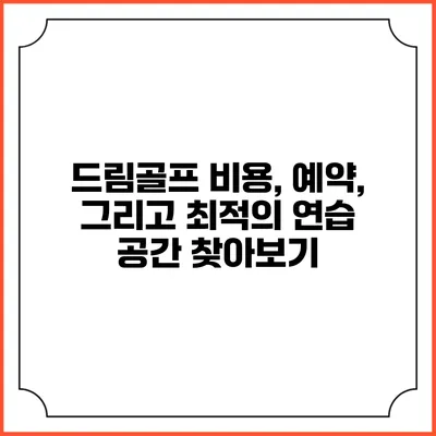드림골프: 비용, 예약, 그리고 최적의 연습 공간 찾아보기