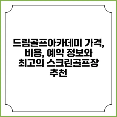 드림골프아카데미: 가격, 비용, 예약 정보와 최고의 스크린골프장 추천