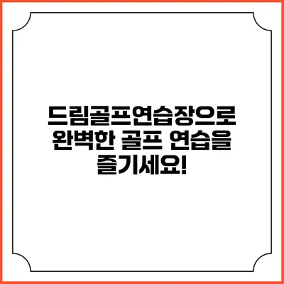 드림골프연습장으로 완벽한 골프 연습을 즐기세요!