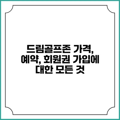 드림골프존: 가격, 예약, 회원권 가입에 대한 모든 것