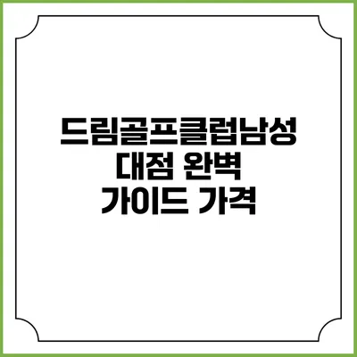 드림골프클럽남성대점 완벽 가이드: 가격