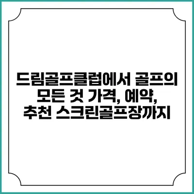 드림골프클럽에서 골프의 모든 것: 가격, 예약, 추천 스크린골프장까지