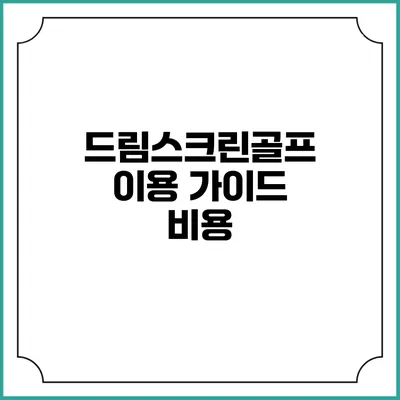 드림스크린골프 이용 가이드: 비용