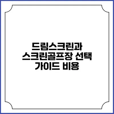 드림스크린과 스크린골프장 선택 가이드: 비용