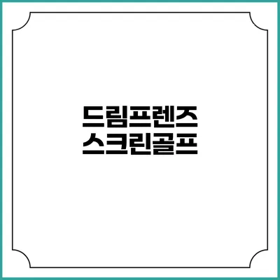 드림프렌즈 스크린골프