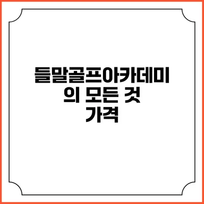 들말골프아카데미의 모든 것: 가격