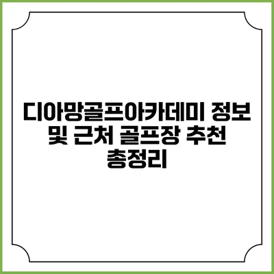 디아망골프아카데미 정보 및 근처 골프장 추천 총정리