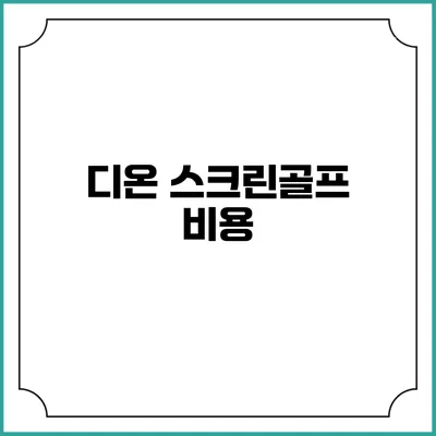 디온 스크린골프: 비용