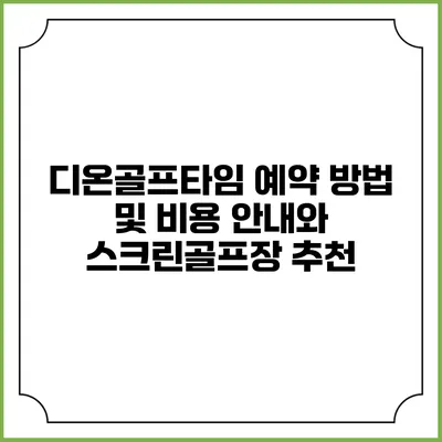 디온골프타임 예약 방법 및 비용 안내와 스크린골프장 추천