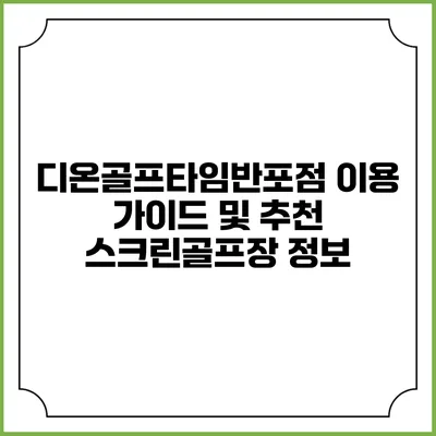 디온골프타임반포점 이용 가이드 및 추천 스크린골프장 정보