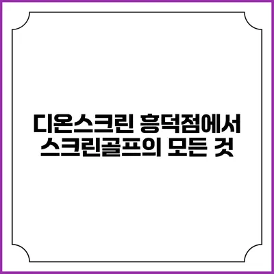 디온스크린 흥덕점에서 스크린골프의 모든 것