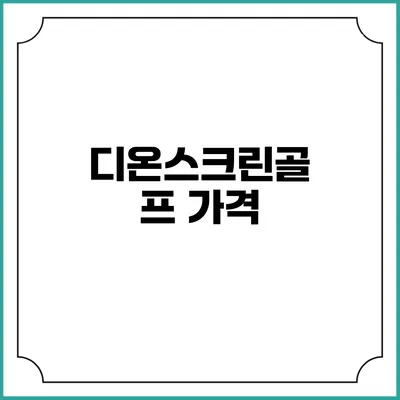 디온스크린골프: 가격