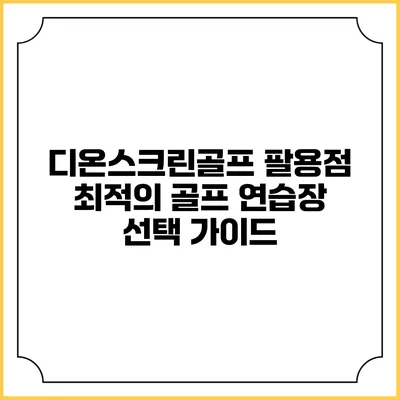 디온스크린골프 팔용점: 최적의 골프 연습장 선택 가이드