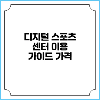 디지털 스포츠 센터 이용 가이드: 가격