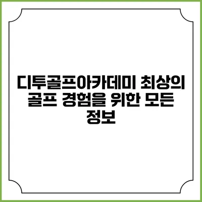 디투골프아카데미: 최상의 골프 경험을 위한 모든 정보