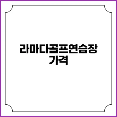 라마다골프연습장: 가격
