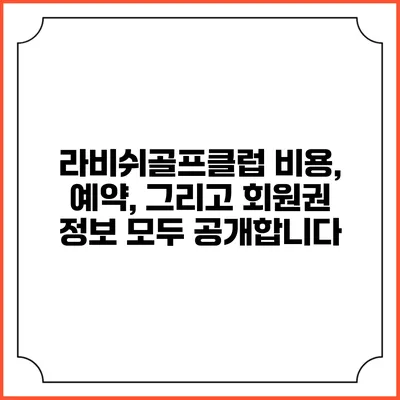 라비쉬골프클럽: 비용, 예약, 그리고 회원권 정보 모두 공개합니다