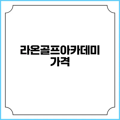 라온골프아카데미: 가격
