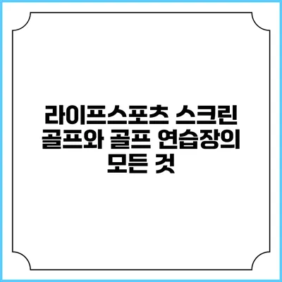 라이프스포츠: 스크린 골프와 골프 연습장의 모든 것