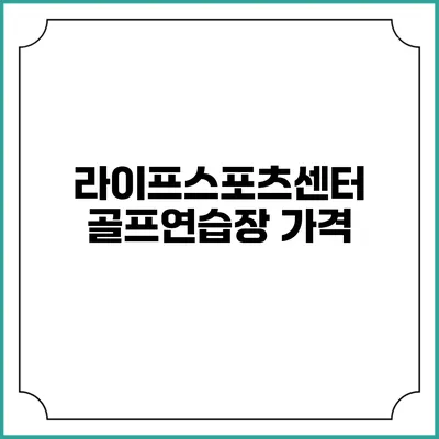 라이프스포츠센터 골프연습장: 가격