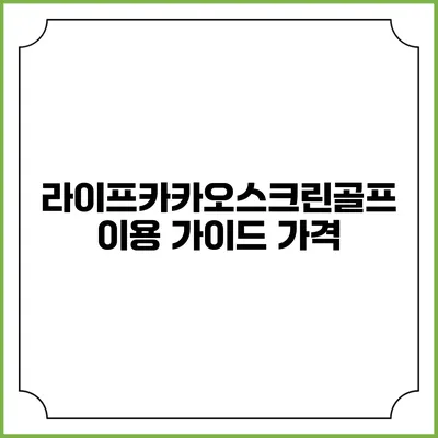 라이프카카오스크린골프 이용 가이드: 가격