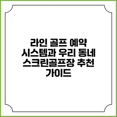 라인 골프 예약 시스템과 우리 동네 스크린골프장 추천 가이드
