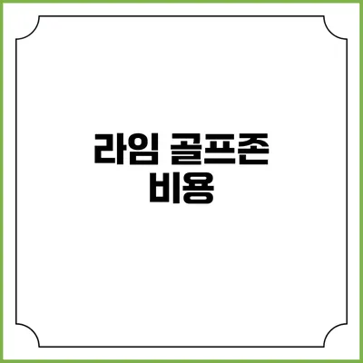 라임 골프존: 비용