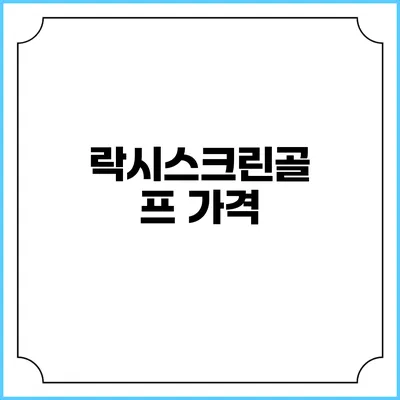 락시스크린골프: 가격