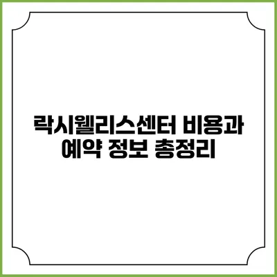 락시웰리스센터: 비용과 예약 정보 총정리