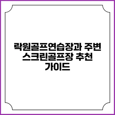 락원골프연습장과 주변 스크린골프장 추천 가이드