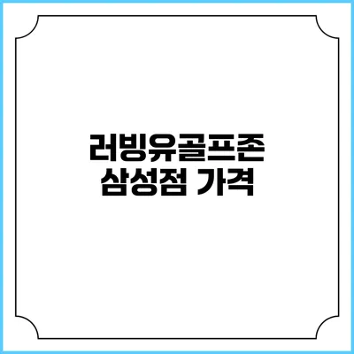 러빙유골프존 삼성점: 가격