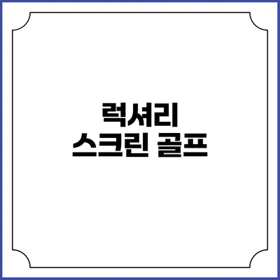 럭셔리 스크린 골프