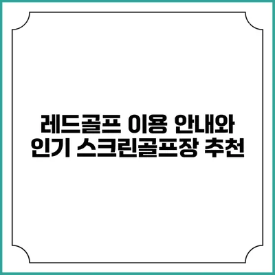 레드골프 이용 안내와 인기 스크린골프장 추천