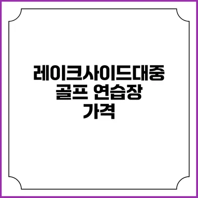 레이크사이드대중 골프 연습장: 가격