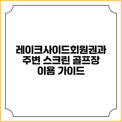 레이크사이드회원권과 주변 스크린 골프장 이용 가이드