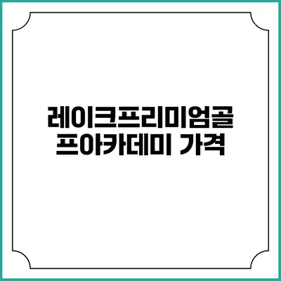 레이크프리미엄골프아카데미: 가격