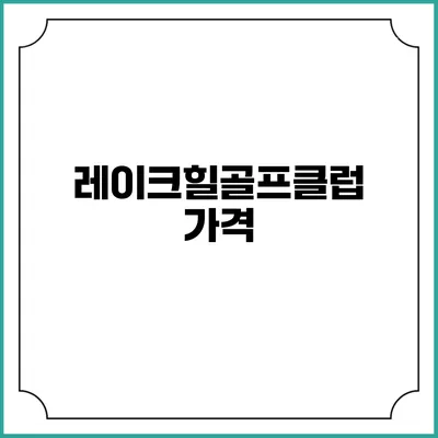 레이크힐골프클럽: 가격