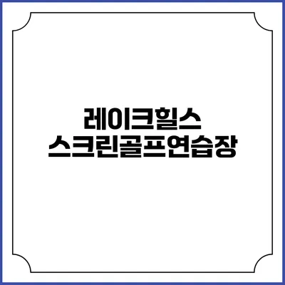 레이크힐스 스크린골프연습장