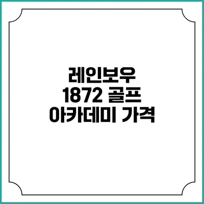 레인보우 1872 골프 아카데미: 가격