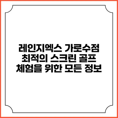 레인지엑스 가로수점: 최적의 스크린 골프 체험을 위한 모든 정보