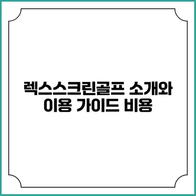 렉스스크린골프 소개와 이용 가이드: 비용