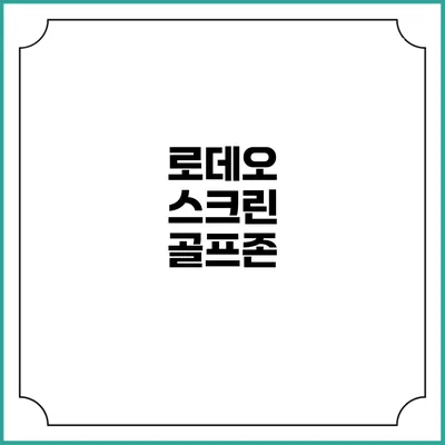 로데오 스크린 골프존