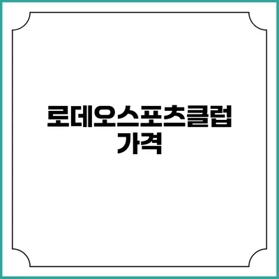로데오스포츠클럽: 가격