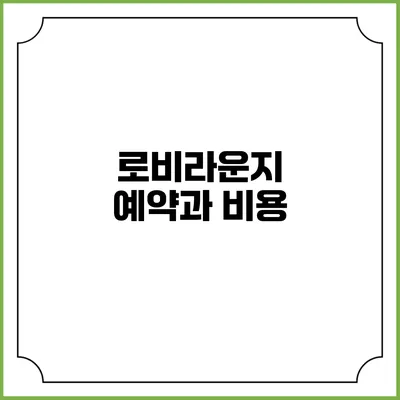 로비라운지 예약과 비용